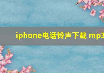 iphone电话铃声下载 mp3